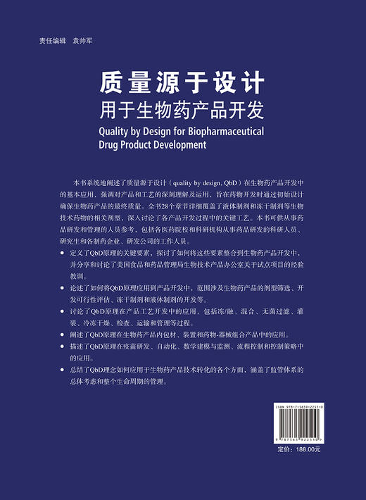 质量源于设计用于生物药产品开发 郑爱萍 生物制品药物制造研究 QbD原理应用液体制剂冻干制剂 北京大学医学出版社9787565922510 商品图2