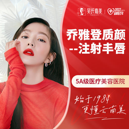 无创乔雅登质颜注射丰唇