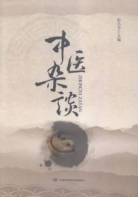 中医杂谈