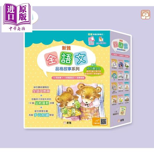 预售 【中商原版】新雅文化 全语文品格故事系列 一套12 册+导读指引 新雅点读乐园 港台原版 儿童性格培育绘本 故事图画书套装 商品图1
