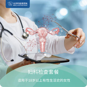 妇科检查套餐
