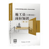 住房和城乡建设领域施工现场专业人员继续教育培训教材（第二版）（14本任选） 商品缩略图4