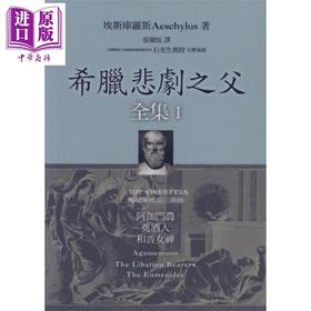 【中商原版】希腊悲剧之父全集I 阿伽门农 奠酒人 和善女神 港台原版 埃斯库罗斯 Aeschylus 书林出版 西洋悲剧
