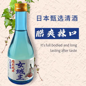 日本女城主辛口纯米清酒-300ml米酒日式小瓶-会员5折
