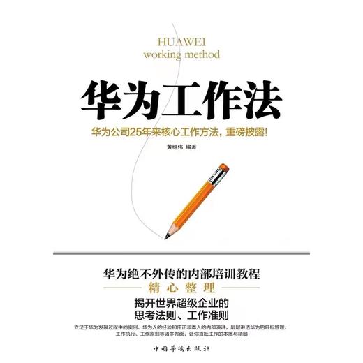 华为工作法 黄继伟 团队企业管理书籍书 经营实战 任正非内部培训教程宝典 华为管理法华为内训 华为书籍畅销书 商品图2