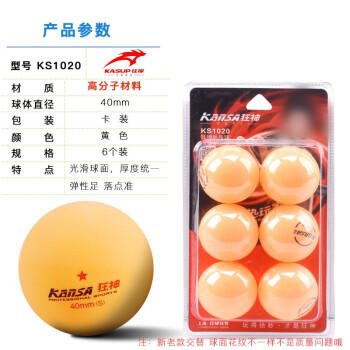 狂神乒乓球 新材料40+mm KS1020 商品图0