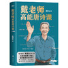 《戴老师高能唐诗课》《戴老师魔性诗词课》| 国民教授戴建业高能开讲 像读段子一样学唐诗 商品缩略图2