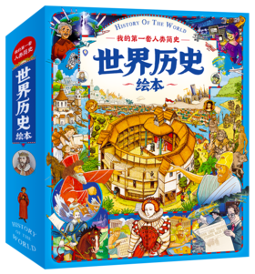 《我的第一套人类简史》10册，这样的历史像纸上电影一样！