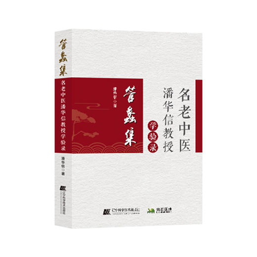 名老中医潘华信教授 商品图4