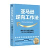 亚马逊逆向工作法 柯林·布里亚 著 可复制的工作方法和管理原则 快速崛起底层逻辑  企业管理 工作方法 商品缩略图0
