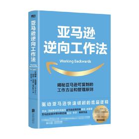 亚马逊逆向工作法 柯林·布里亚 著 可复制的工作方法和管理原则 快速崛起底层逻辑  企业管理 工作方法