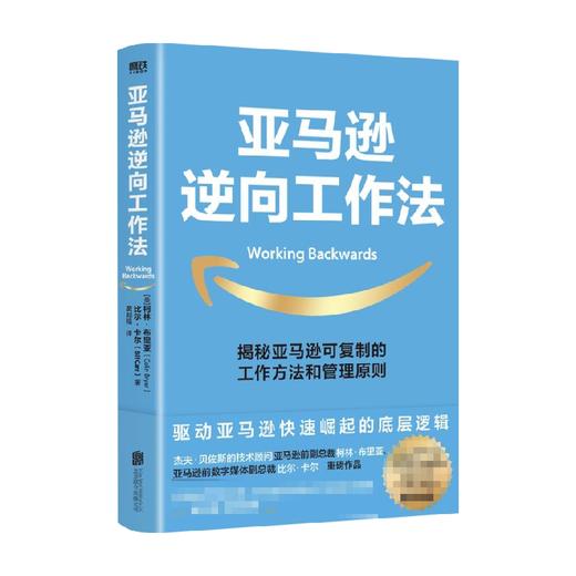 亚马逊逆向工作法 柯林·布里亚 著 可复制的工作方法和管理原则 快速崛起底层逻辑  企业管理 工作方法 商品图0