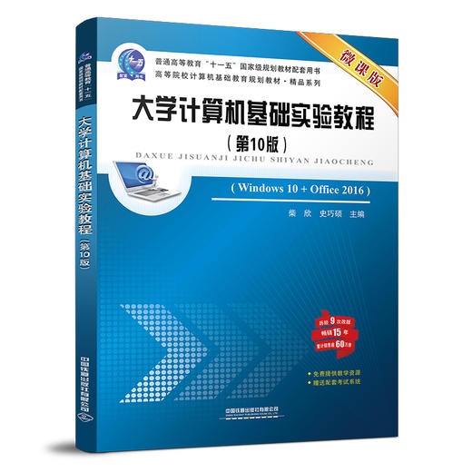 978-7-113-28008-6大学计算机基础实验教程（第10版） 商品图0