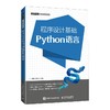 程序设计基础 Python语言 商品缩略图0