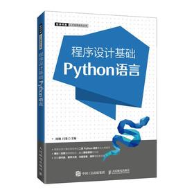 程序设计基础 Python语言