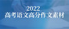 高考作文高分素材社会主义核心价值观素材解读之文明篇 商品缩略图0