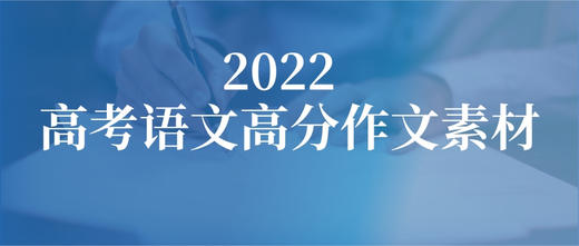 高考作文高分素材社会主义核心价值观素材解读之文明篇 商品图0