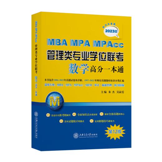 MBA-MPA-MPAcc管理类专业学位联考数学高分一本通（附历年真题）(2023版) 商品图1