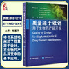 质量源于设计用于生物药产品开发 郑爱萍 生物制品药物制造研究 QbD原理应用液体制剂冻干制剂 北京大学医学出版社9787565922510 商品缩略图0