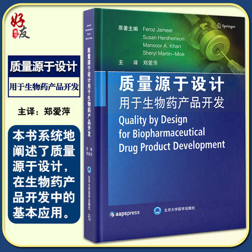 质量源于设计用于生物药产品开发 郑爱萍 生物制品药物制造研究 QbD原理应用液体制剂冻干制剂 北京大学医学出版社9787565922510 商品图0