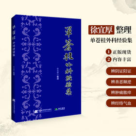 单苍桂外科经验集