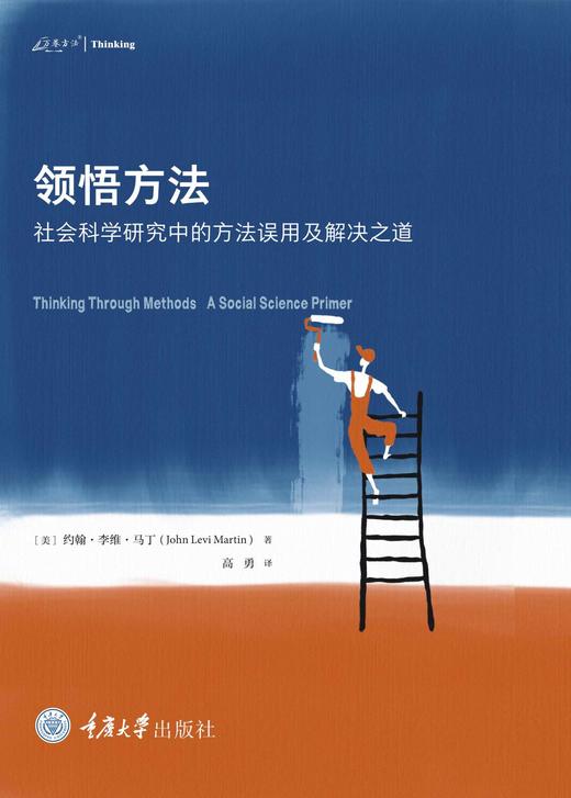 领悟方法：社会科学研究中的方法误用及解决之道 商品图0
