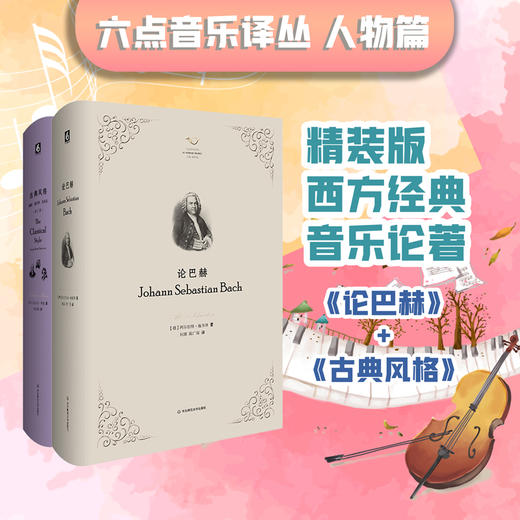 六点音乐译丛 人物篇+音乐理论篇 论巴赫 古典风格 贝多芬 普契尼论 小说的音乐化 音乐中的伟大性 商品图0