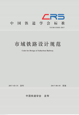978-7-113-23005-0 市域铁路设计规范(T/CRS C0101–2017)