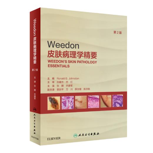 Weedon皮肤病理学精要（第2版） 商品图0