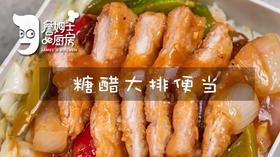 糖醋大排便当