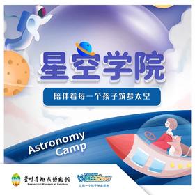 贵地博｜【星空学院】仰望星空，星辰大海