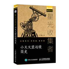 星光收集者 小天文望远镜简史 大众天文望远镜历史