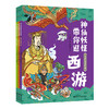 神仙妖怪带你逛西游全3册 商品缩略图0