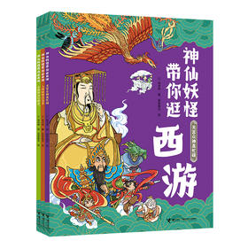 神仙妖怪带你逛西游全3册