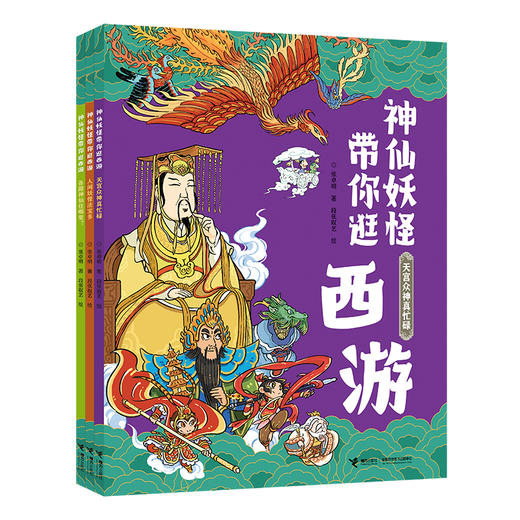 神仙妖怪带你逛西游全3册 商品图0