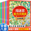 全套8册儿童思维逻辑训练书迷宫训练书找不同专注力训练4-5-6-8岁幼儿全脑开发思维训练游戏书图画捉迷藏益智早教书智力开发书籍 商品缩略图0