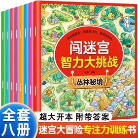 全套8册儿童思维逻辑训练书迷宫训练书找不同专注力训练4-5-6-8岁幼儿全脑开发思维训练游戏书图画捉迷藏益智早教书智力开发书籍