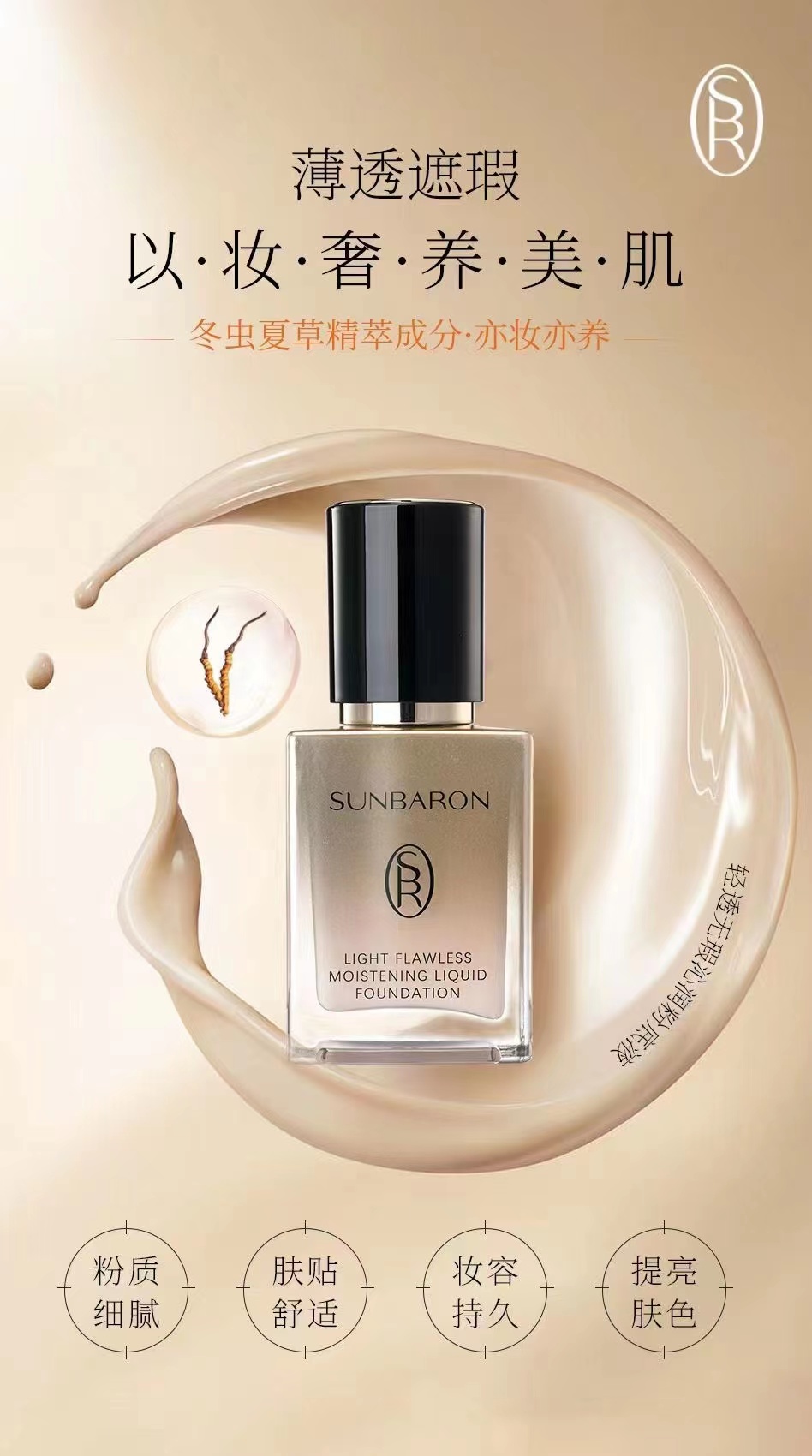 SUNBARON全新品 轻透无瑕沁润粉底液  持久遮瑕