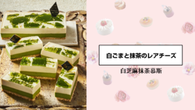 白芝麻抹茶慕斯