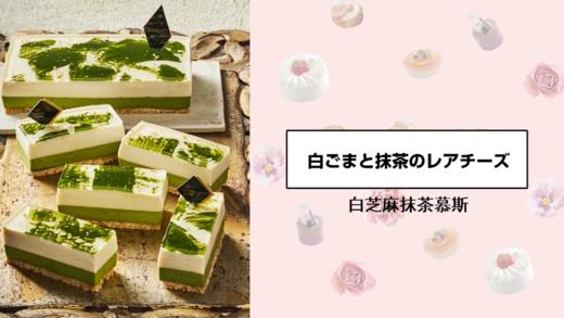 白芝麻抹茶慕斯 商品图0