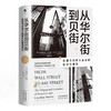 从华尔街到贝街 克里斯多夫·科巴克 著 经济 商品缩略图1