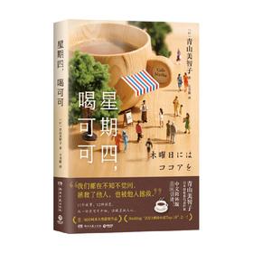 星期四，喝可可 日本治愈系代表作家 青山美智 著 看透世间冷暖 山茶文具店 闪闪发光的人生 小川糸