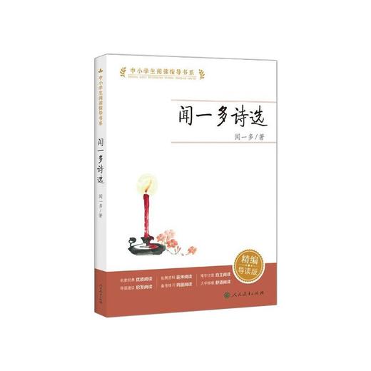 闻一多诗选 精编导读版 商品图0