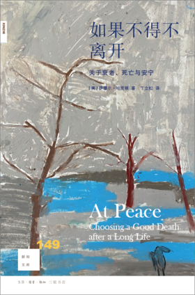新知文库149：如果不得不离开：关于衰老死亡与安宁