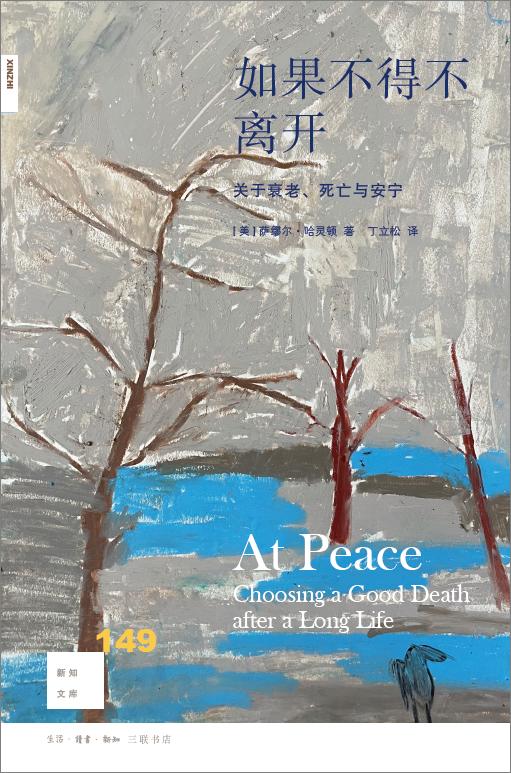新知文库149：如果不得不离开：关于衰老死亡与安宁 商品图0
