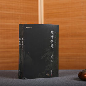 《闲情偶寄》（全2册）|中国名士八大奇著之一|一部古代文人的生活艺术百科全书