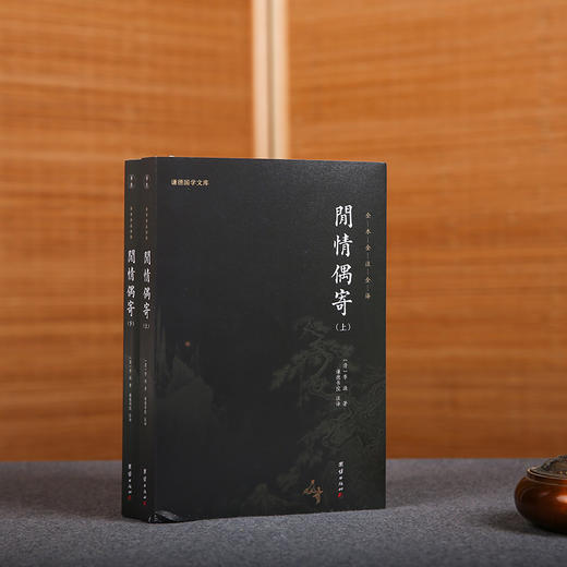 《闲情偶寄》（全2册）|中国名士八大奇著之一|一部古代文人的生活艺术百科全书 商品图0