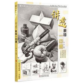 讲透素描一本通