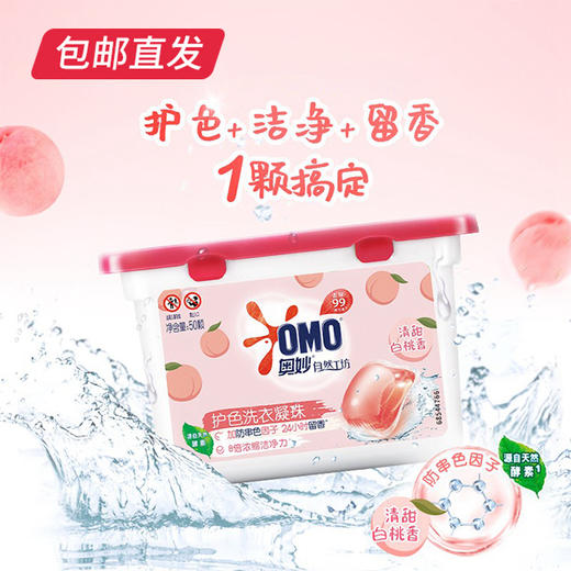 奥妙 白桃护色洗衣凝珠 400g*2盒（包邮直发） 商品图0