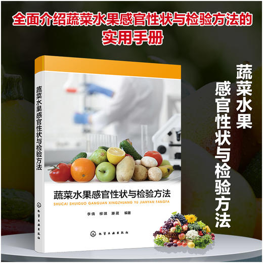 蔬菜水果感官性状与检验方法 商品图0